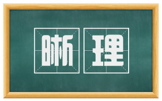 晰理