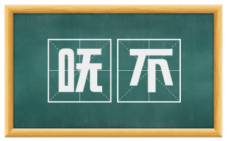 呒不