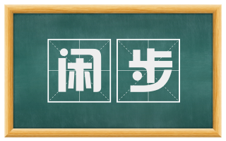 闲步
