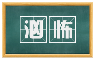 汹怖