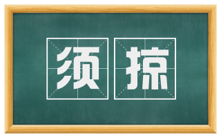 须掠