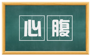 心腹