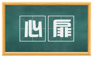 心扉