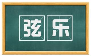 弦乐