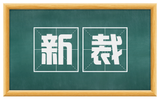 新裁