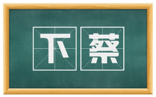 下蔡