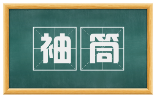 袖筒