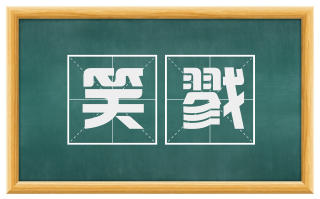 笑戮