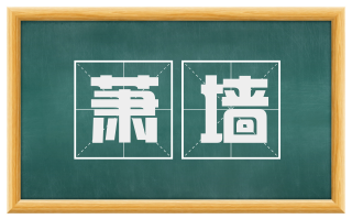 萧墙
