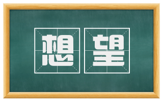 想望