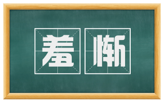 羞惭