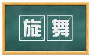 旋舞
