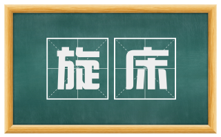 旋床