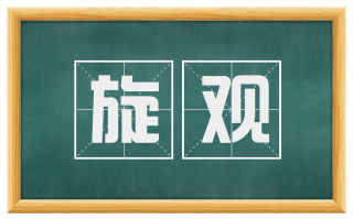 旋观