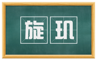 旋玑