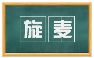 旋麦