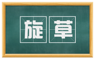 旋草