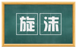 旋沫