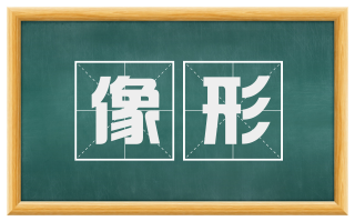 像形
