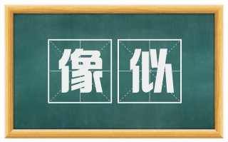 像似