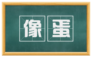 像蛋