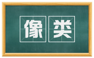像类