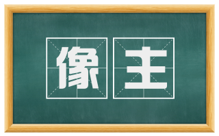 像主