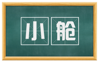 小舱