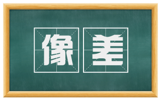 像差