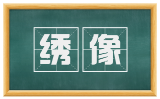 绣像