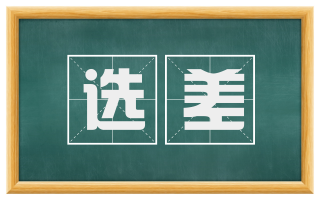 选差