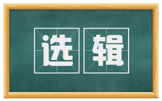 选辑
