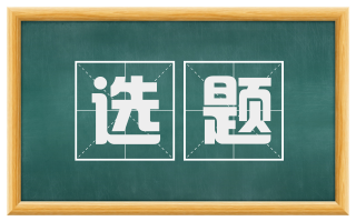 选题