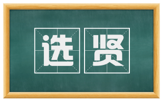 选贤