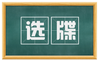 选牒