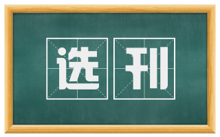 选刊