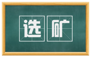 选矿