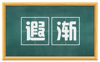 遐渐