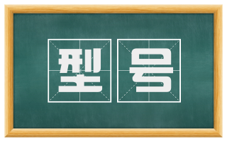 型号