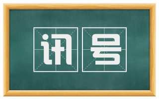 讯号