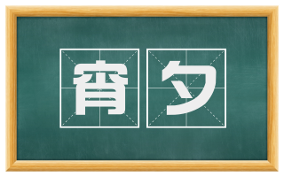宵夕