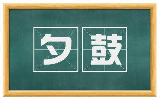 夕鼓