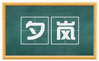 夕岚