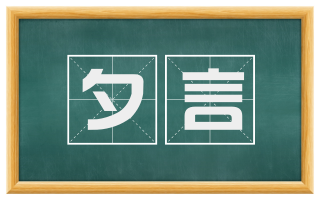 夕言