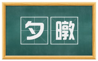 夕暾