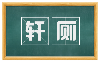 轩厕