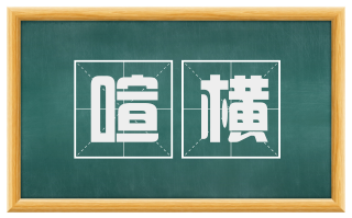 喧横