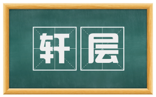 轩层