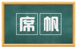 席帆