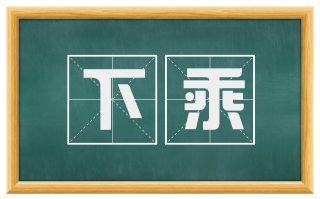下乘
